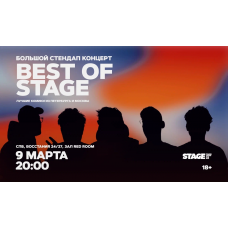 Best of Stage  Стендапконцерт  9 марта  2000 (2026-03-09)