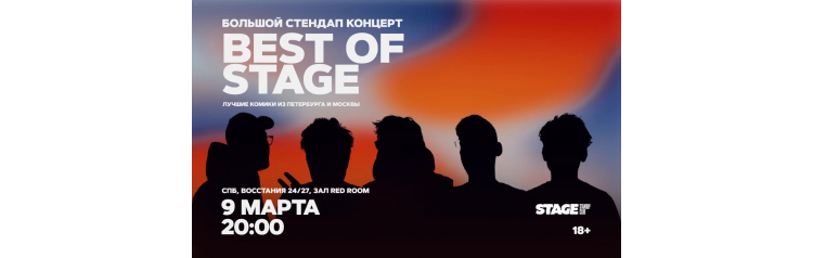 Best of Stage Стендапконцерт 9 марта 2000 (2026-03-09) Best of Stage Стендапконцерт 9 марта 2000 (2026-03-09)
