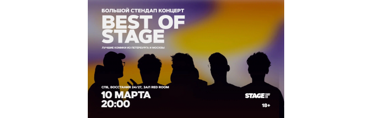 Best of Stage Стендапконцерт 10 марта 2000 (2026-03-10) Best of Stage Стендапконцерт 10 марта 2000 (2026-03-10)