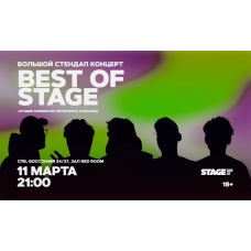 Best of Stage Стендапконцерт 11 марта 2100 (2026-03-11) Best of Stage Стендапконцерт 11 марта 2100 (2026-03-11)