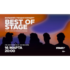 Best of Stage Стендапконцерт 16 марта 2000 (2026-03-16) Best of Stage Стендапконцерт 16 марта 2000 (2026-03-16)