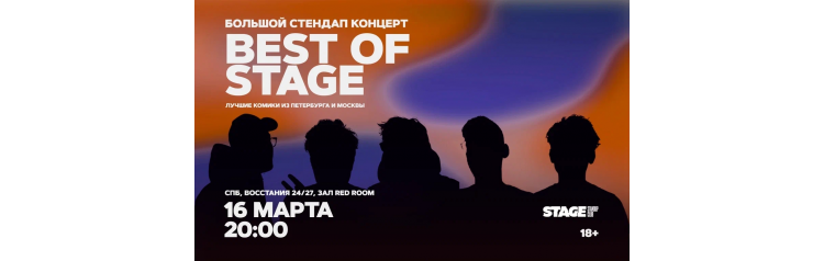 Best of Stage Стендапконцерт 16 марта 2000 (2026-03-16) Best of Stage Стендапконцерт 16 марта 2000 (2026-03-16)