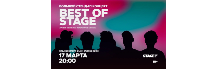 Best of Stage Стендапконцерт 17 марта 2000 (2026-03-17) Best of Stage Стендапконцерт 17 марта 2000 (2026-03-17)