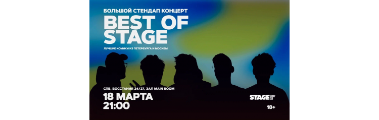 Best of Stage Стендапконцерт 18 марта 2100 (2026-03-18) Best of Stage Стендапконцерт 18 марта 2100 (2026-03-18)
