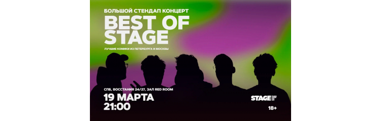 Best of Stage Стендапконцерт 19 марта 2100 (2026-03-19) Best of Stage Стендапконцерт 19 марта 2100 (2026-03-19)