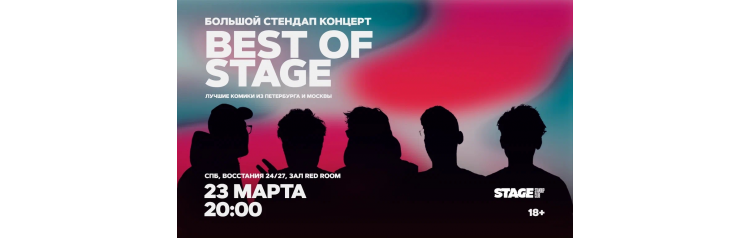 Best of Stage Стендапконцерт 23 марта 2000 (2026-03-23) Best of Stage Стендапконцерт 23 марта 2000 (2026-03-23)