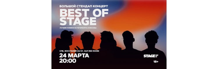 Best of Stage Стендапконцерт 24 марта 2000 (2026-03-24) Best of Stage Стендапконцерт 24 марта 2000 (2026-03-24)