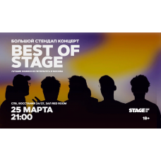 Best of Stage  Стендапконцерт  25 марта  2100 (2026-03-25)