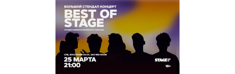 Best of Stage Стендапконцерт 25 марта 2100 (2026-03-25) Best of Stage Стендапконцерт 25 марта 2100 (2026-03-25)