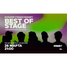Best of Stage  Стендапконцерт  26 марта  2100 (2026-03-26)