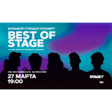 Best of Stage  Стендапконцерт  27 марта  1900 (2026-03-27)