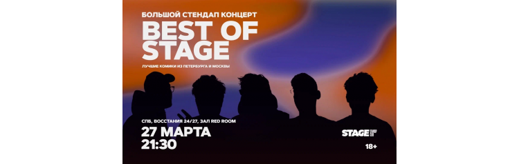 Best of Stage Стендапконцерт 27 марта 2130 (2026-03-27) Best of Stage Стендапконцерт 27 марта 2130 (2026-03-27)
