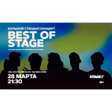 Best of Stage  Стендапконцерт  28 марта  2130 (2026-03-28)