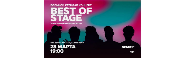 Best of Stage  Стендапконцерт  28 марта  1900 (2026-03-28)