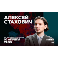 Алексей Стахович  Стендапконцерт  10 апреля  1900 (2026-04-10)