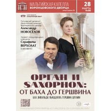 Орган и Saxophon От Баха до Гершвина (2026-03-28)