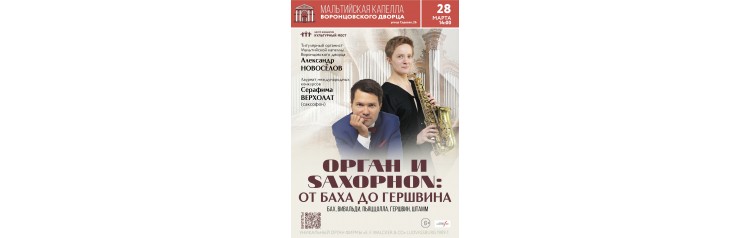 Орган и Saxophon От Баха до Гершвина (2026-03-28)