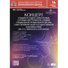 Концерт учащихся отдела оркестровых струнных инструментов ССМШ СПбГК им Н А РимскогоКорсакова (2026-03-14) Концерт учащихся отдела оркестровых струнных инструментов ССМШ СПбГК им Н А РимскогоКорсакова (2026-03-14)
