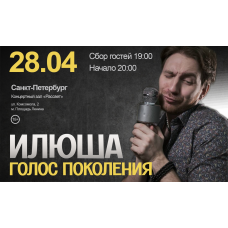 Илюша Концерт в СанктПетербурге (2026-04-28) Илюша Концерт в СанктПетербурге (2026-04-28)