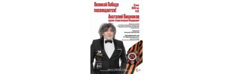 Великой Победе посвящается (2026-05-12)