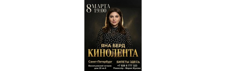Яна Берд представляет сольную программу Кинолента (2026-03-08)