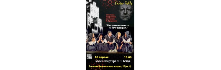 Ни страны ни погоста не хочу выбирать Спектакльперформанс по стихам И Бродского (2026-04-16)