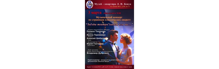 Музыкальный концерт по страницам классических оперетт Звёзды театра сияют для вас (2026-03-03)