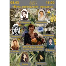 Венец мироздания женщина Концертрассказ Валерии Васильевой (2026-03-08) Венец мироздания женщина Концертрассказ Валерии Васильевой (2026-03-08)