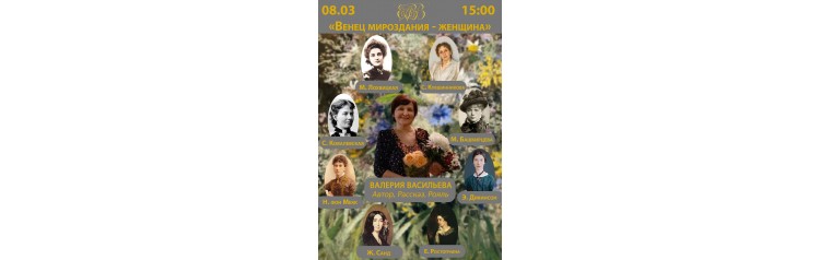Венец мироздания  женщина Концертрассказ Валерии Васильевой (2026-03-08)