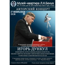 Авторский концерт композитора Игоря Дункула (2026-02-27) Авторский концерт композитора Игоря Дункула (2026-02-27)