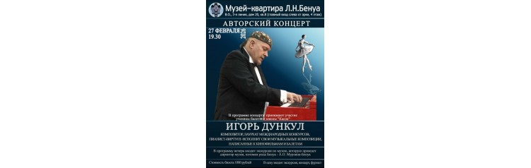 Авторский концерт композитора Игоря Дункула (2026-02-27)