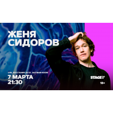 Женя Сидоров  Стендапконцерт  7 марта  2130 (2026-03-07)