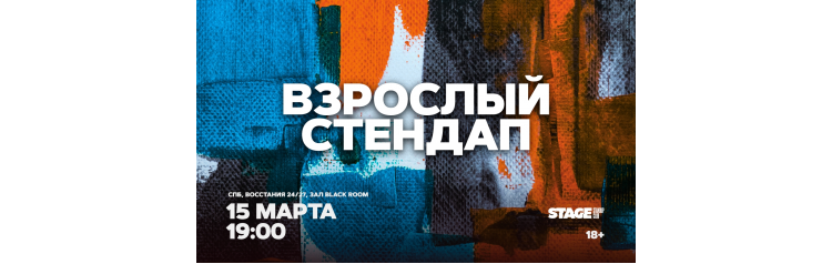 Взрослый стендап  Стендап от комиков 30  15 марта  1900 (2026-03-15)