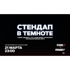 Стендап в темноте 21 марта 2300 (2026-03-21) Стендап в темноте 21 марта 2300 (2026-03-21)