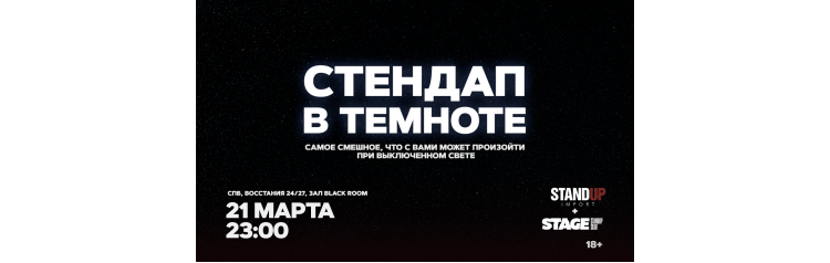 Стендап в темноте  21 марта  2300 (2026-03-21)