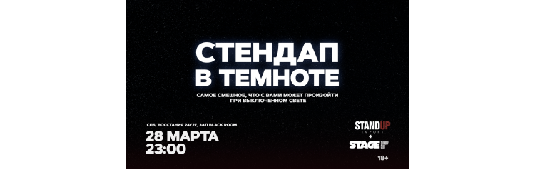 Стендап в темноте  28 марта  2300 (2026-03-28)