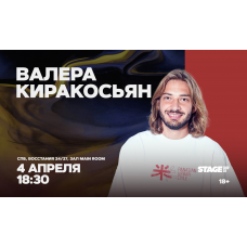 Валера Киракосьян Стендапконцерт 4 апреля 1830 (2026-04-04) Валера Киракосьян Стендапконцерт 4 апреля 1830 (2026-04-04)