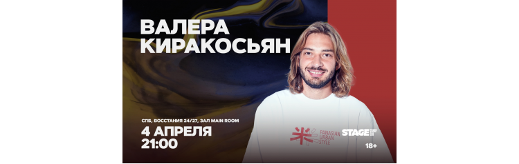 Валера Киракосьян  Стендапконцерт  4 апреля  2100 (2026-04-04)