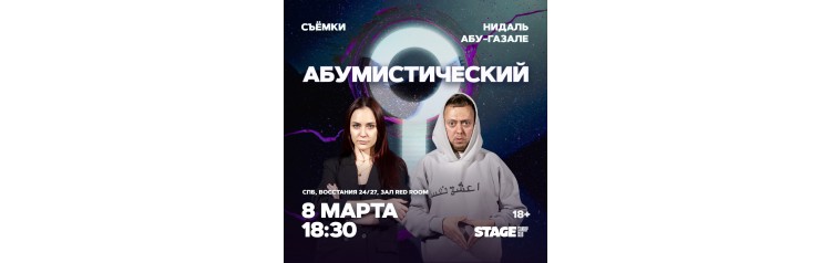 Съёмки Абумистический 8 марта 1830 (2026-03-08) Съёмки Абумистический 8 марта 1830 (2026-03-08)
