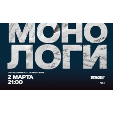 Монологи  2 марта  2100 (2026-03-02)