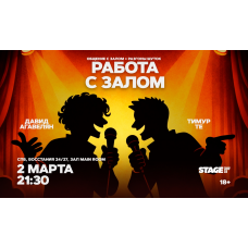 Работа с залом 2 марта 2130 (2026-03-02) Работа с залом 2 марта 2130 (2026-03-02)