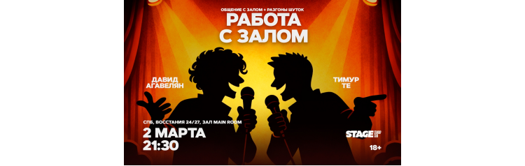 Работа с залом  2 марта  2130 (2026-03-02)