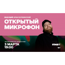 Открытый микрофон 3 марта 1900 (2026-03-03) Открытый микрофон 3 марта 1900 (2026-03-03)