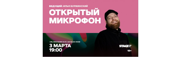 Открытый микрофон  3 марта  1900 (2026-03-03)