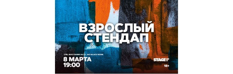 Взрослый стендап  Стендап от комиков 30  8 марта  1900 (2026-03-08)