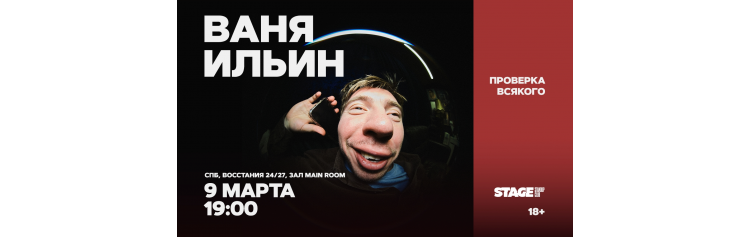 Ваня Ильин  Проверка всякого  9 марта  1900 (2026-03-09)