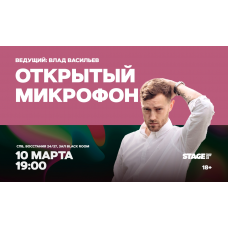 Открытый микрофон  10 марта  1900 (2026-03-10)