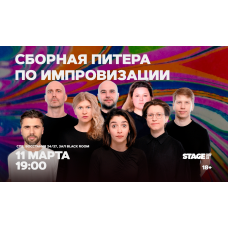 Сборная Питера по импровизации 11 марта 1900 (2026-03-11) Сборная Питера по импровизации 11 марта 1900 (2026-03-11)