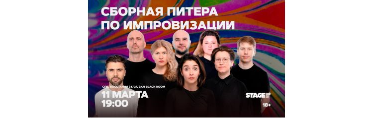 Сборная Питера по импровизации  11 марта  1900 (2026-03-11)