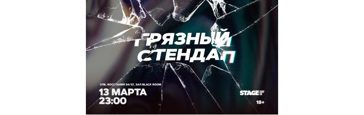 Грязный стендап  13 марта  2300 (2026-03-13)